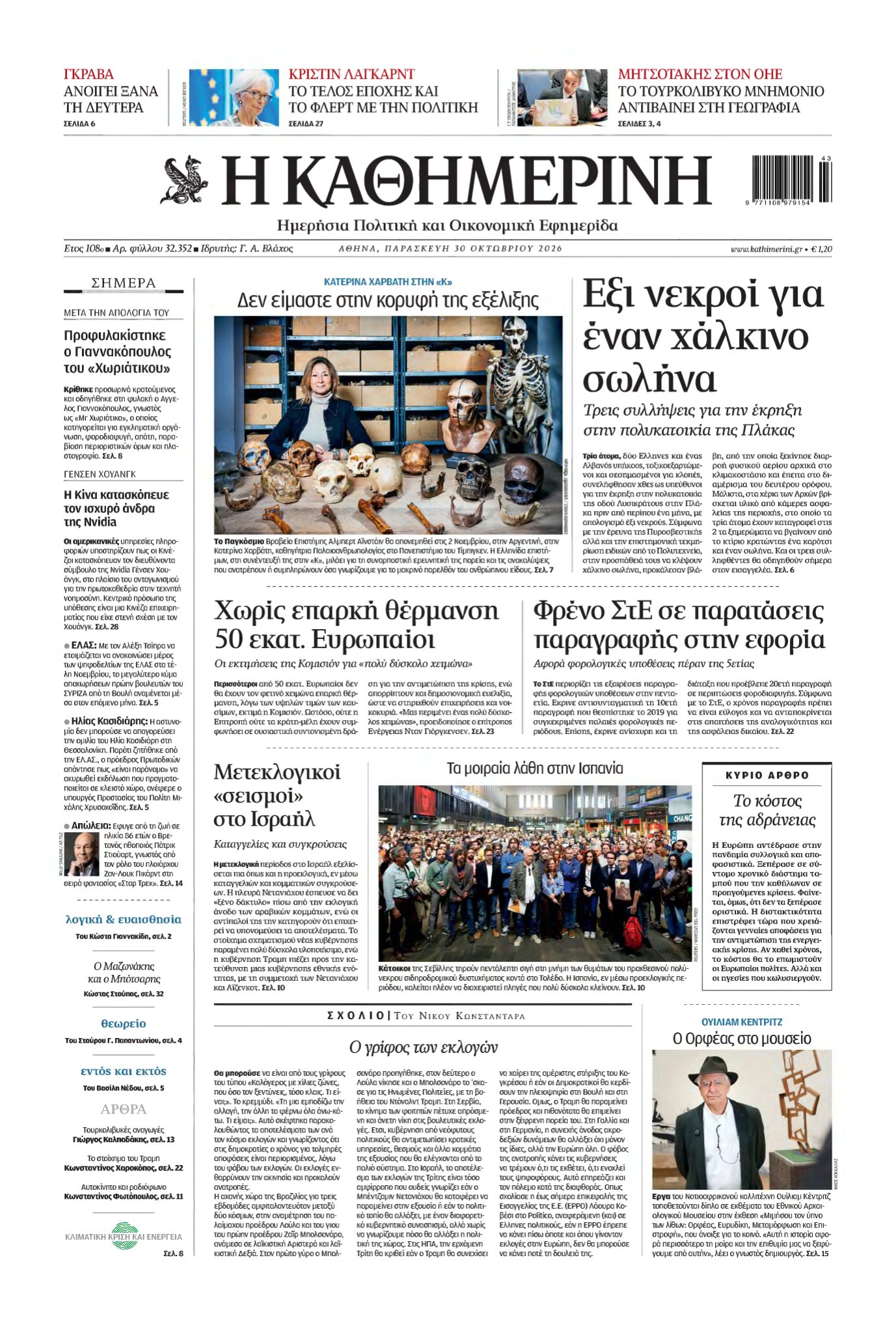 ΚΑΘΗΜΕΡΙΝΗ – 30/10/2026