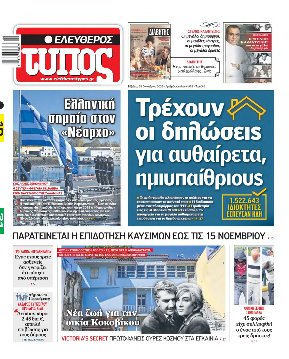ΕΛΕΥΘΕΡΟΣ ΤΥΠΟΣ – 31/10/2026