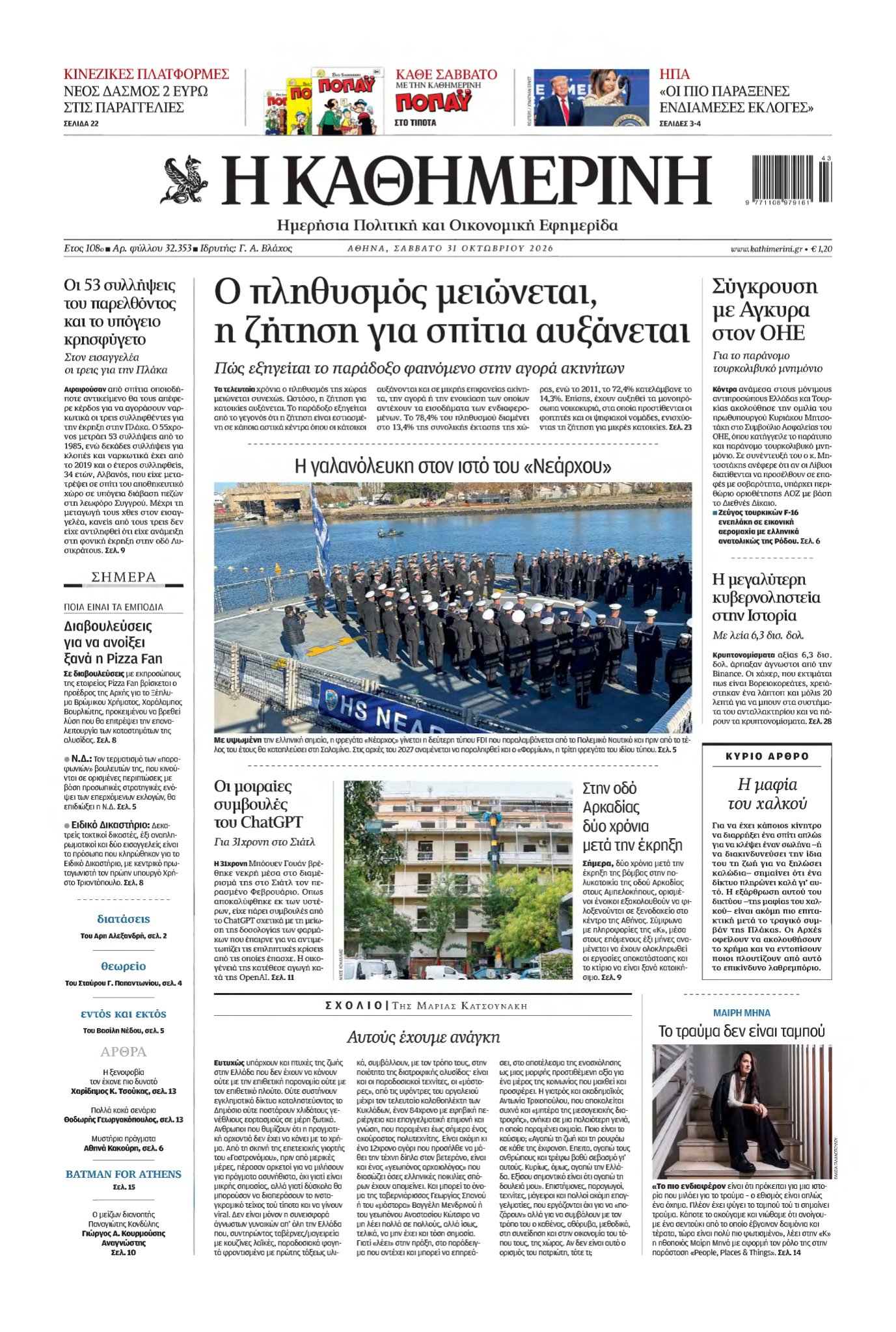 ΚΑΘΗΜΕΡΙΝΗ – 31/10/2026