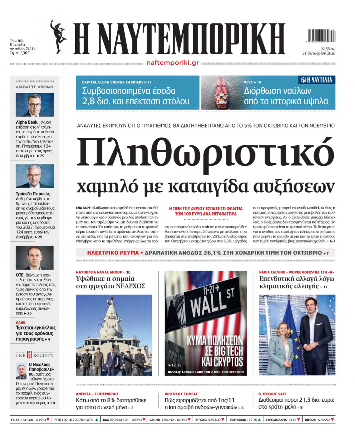 ΝΑΥΤΕΜΠΟΡΙΚΗ – 31/10/2026