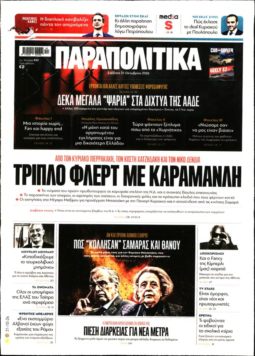 ΠΑΡΑΠΟΛΙΤΙΚΑ – 31/10/2026
