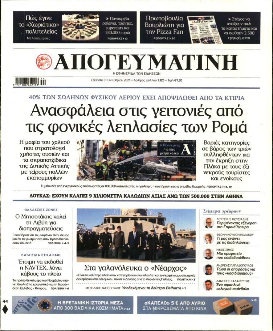 ΑΠΟΓΕΥΜΑΤΙΝΗ – 31/10/2026