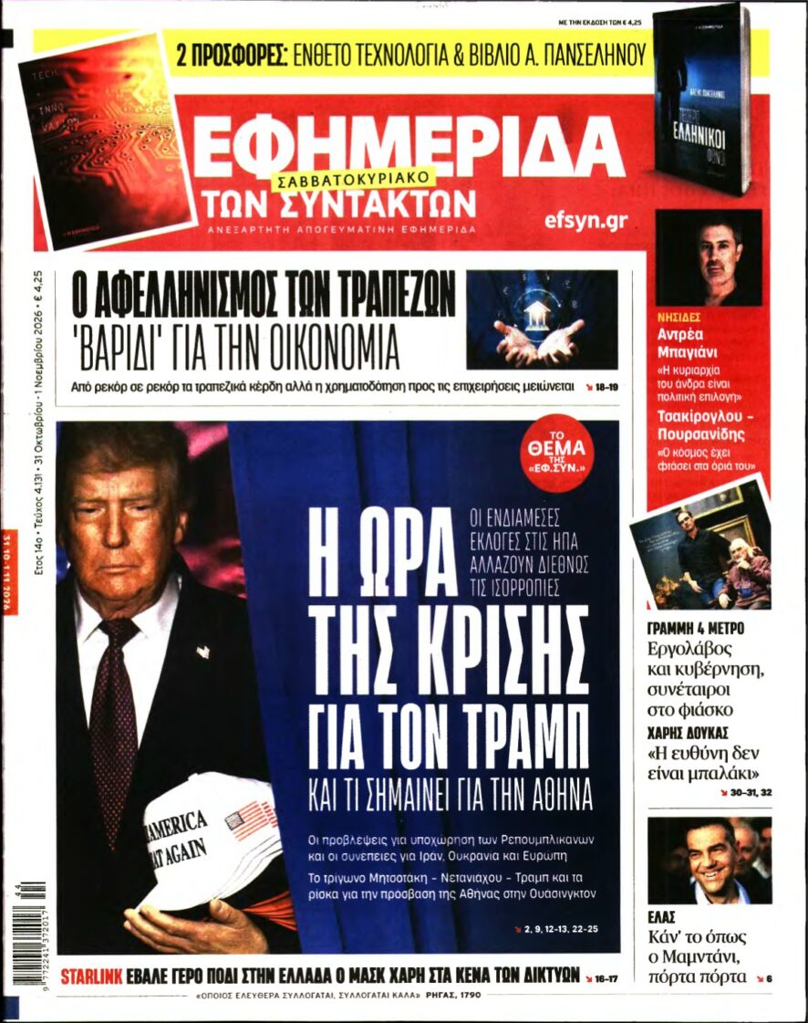 Η ΕΦΗΜΕΡΙΔΑ ΤΩΝ ΣΥΝΤΑΚΤΩΝ – 31/10/2026