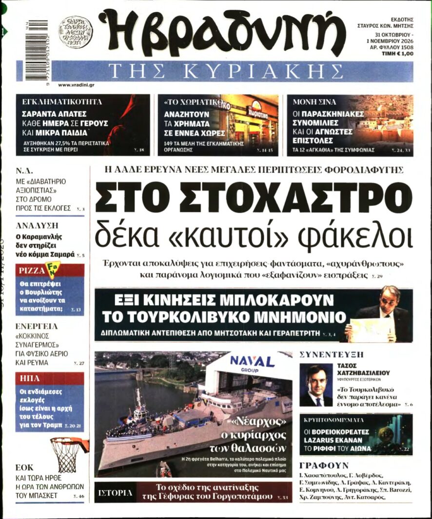 ΒΡΑΔΥΝΗ ΤΗΣ ΚΥΡΙΑΚΗΣ – 31/10/2026