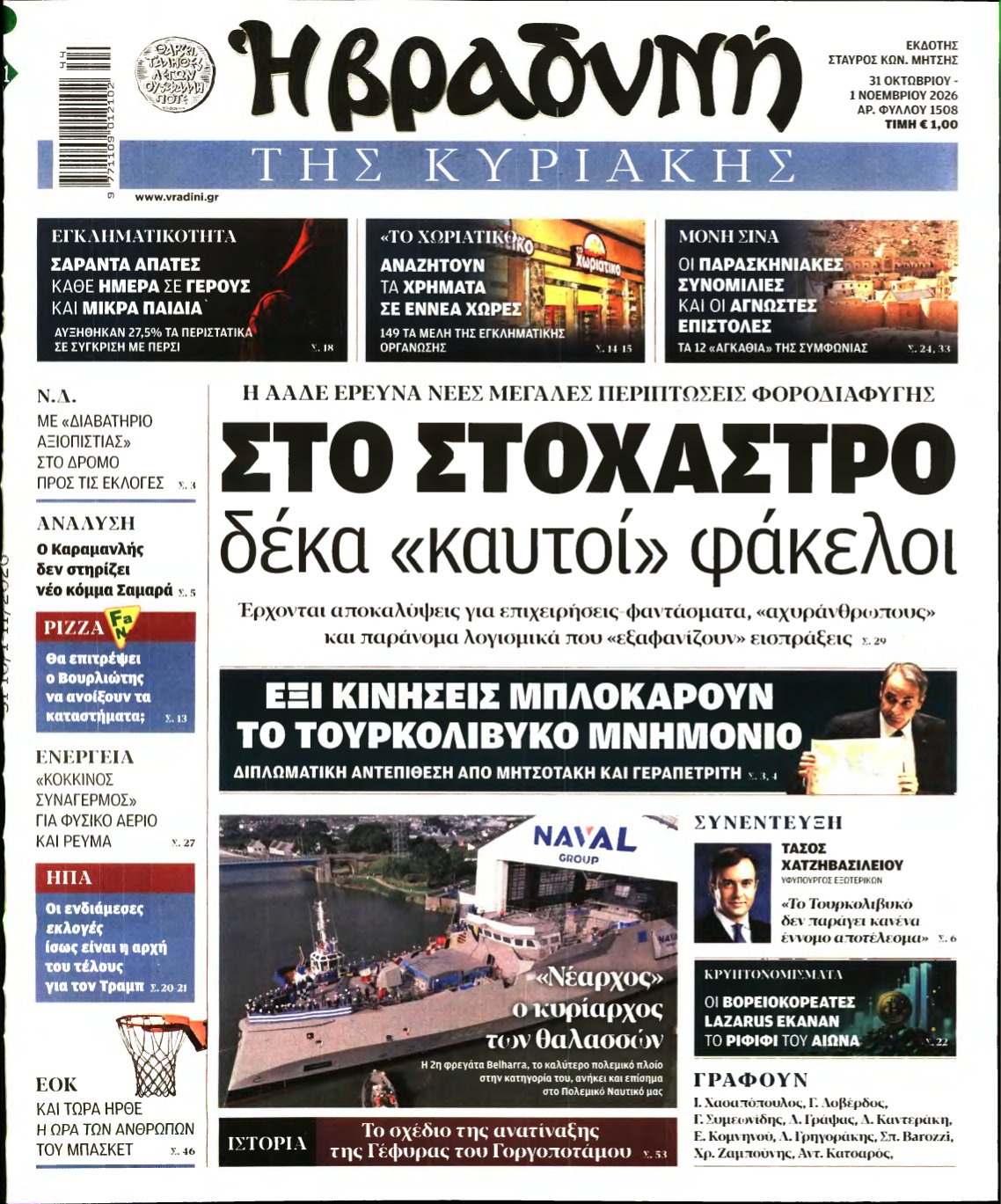 ΒΡΑΔΥΝΗ ΤΗΣ ΚΥΡΙΑΚΗΣ – 31/10/2026