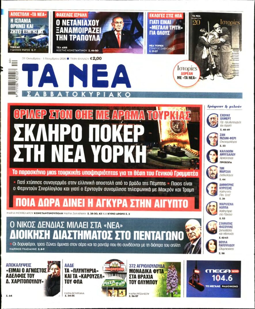 ΤΑ ΝΕΑ – 31/10/2026