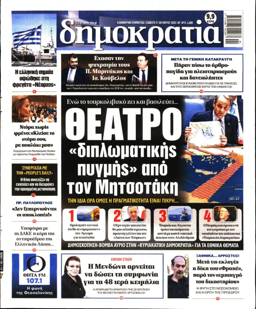 ΔΗΜΟΚΡΑΤΙΑ – 31/10/2026