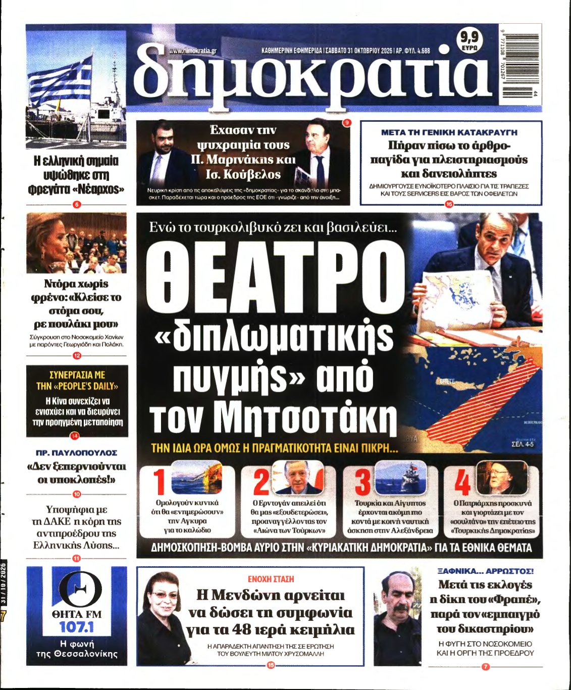 ΔΗΜΟΚΡΑΤΙΑ – 31/10/2026