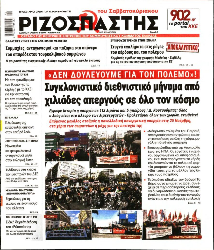 ΡΙΖΟΣΠΑΣΤΗΣ – 31/10/2026