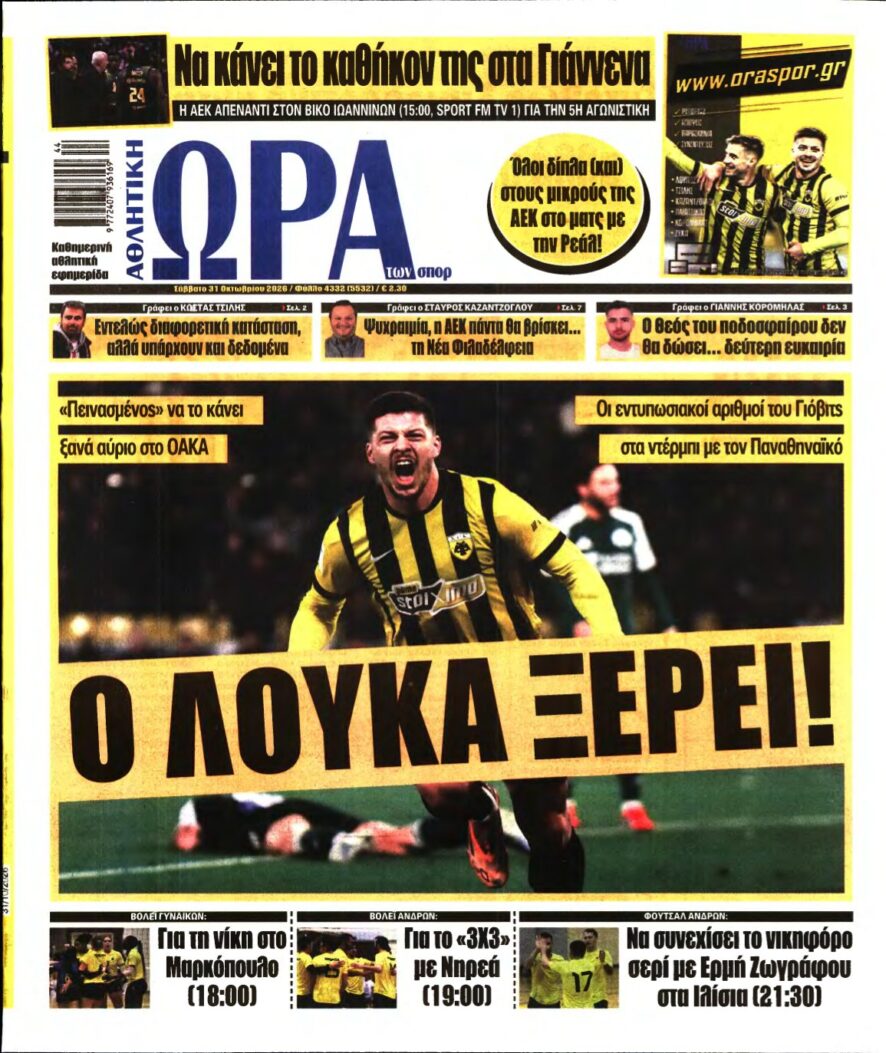 ΩΡΑ ΤΩΝ ΣΠΟΡ – 31/10/2026