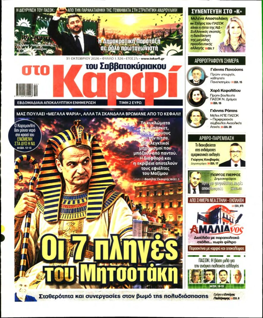 ΚΑΡΦΙ – 31/10/2026