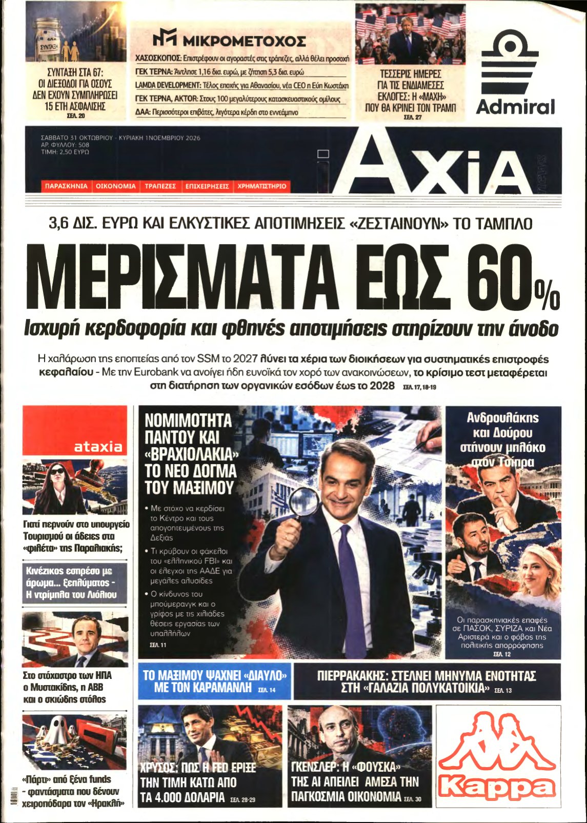ΑΞΙΑ – 31/10/2026