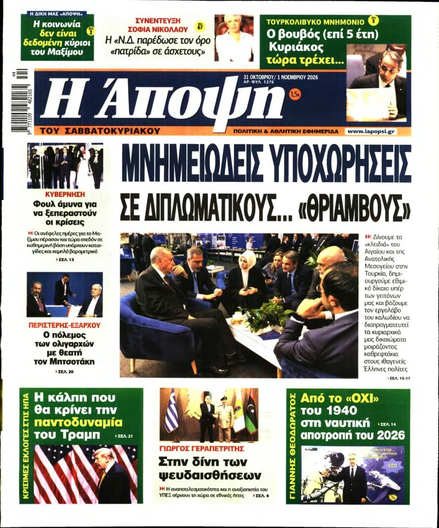 ΑΠΟΨΗ – 31/10/2026