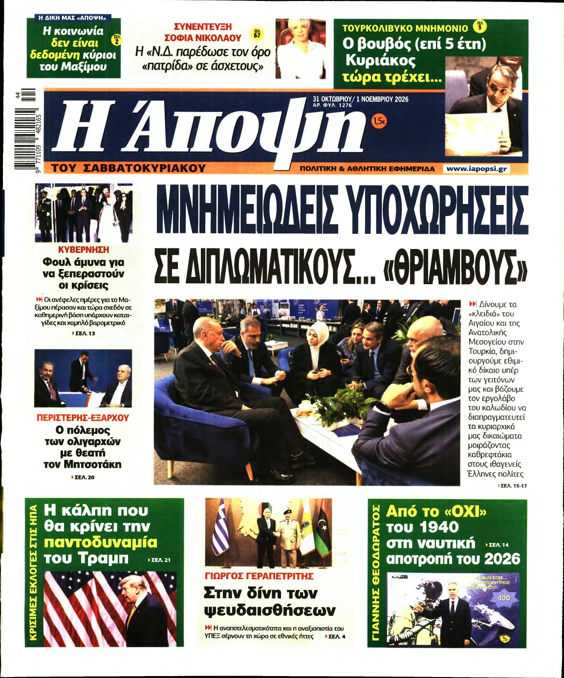 ΑΠΟΨΗ – 31/10/2026
