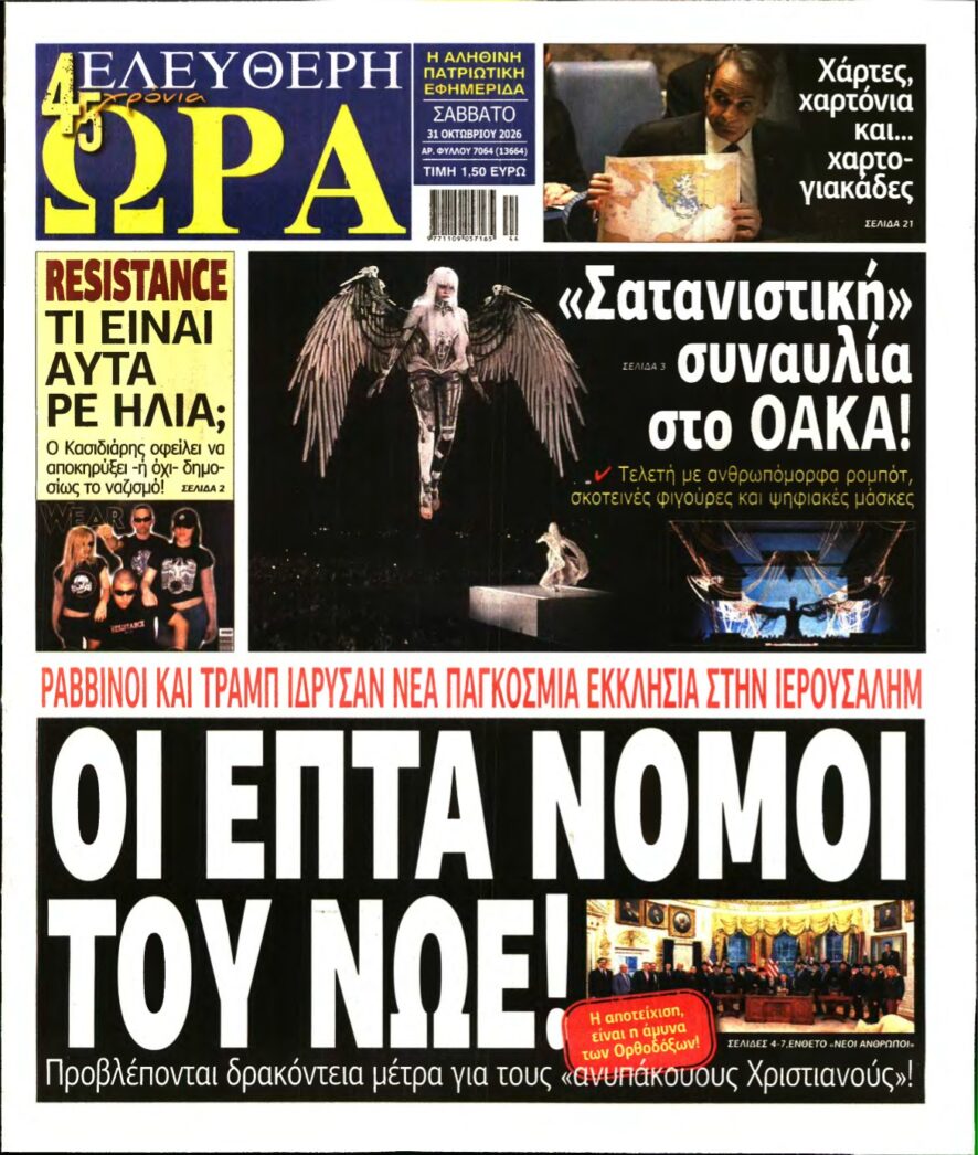 ΕΛΕΥΘΕΡΗ ΩΡΑ – 31/10/2026