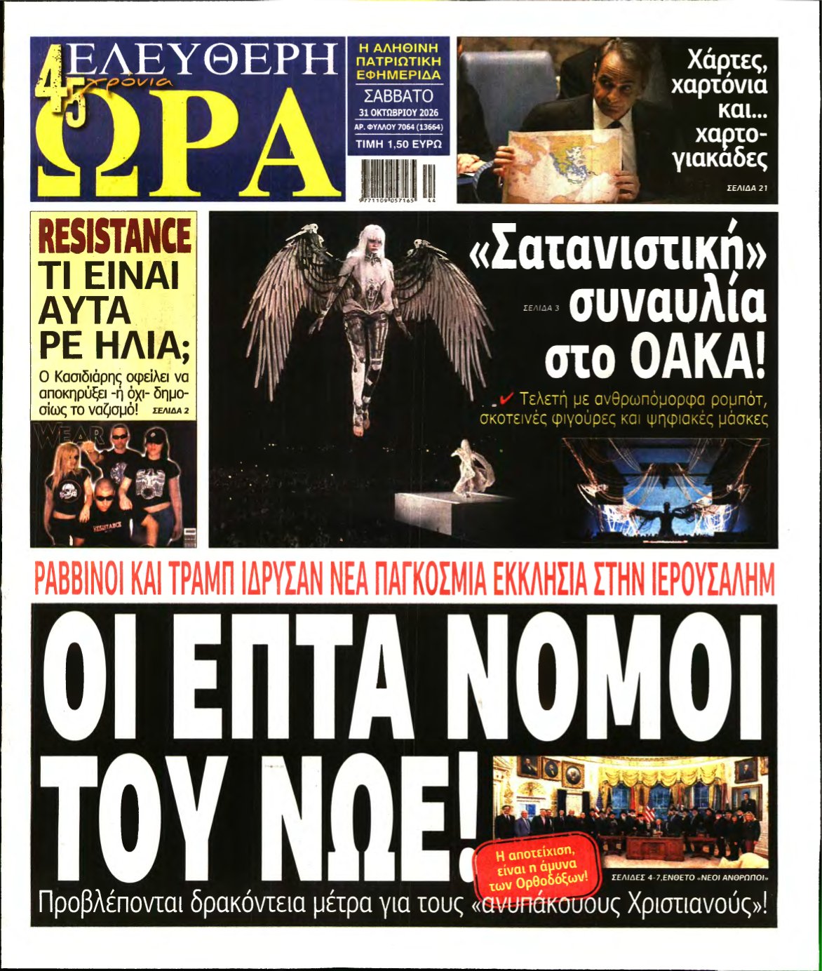ΕΛΕΥΘΕΡΗ ΩΡΑ – 31/10/2026