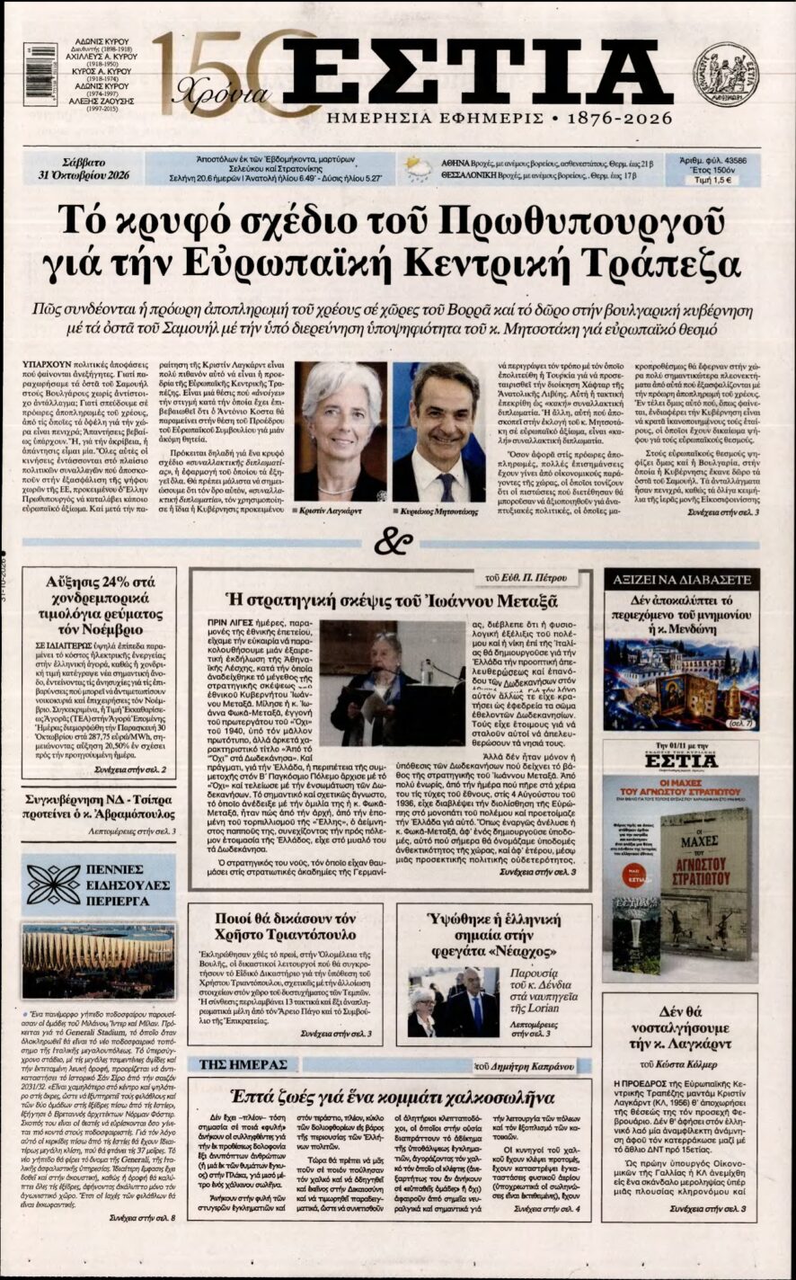 ΕΣΤΙΑ – 31/10/2026