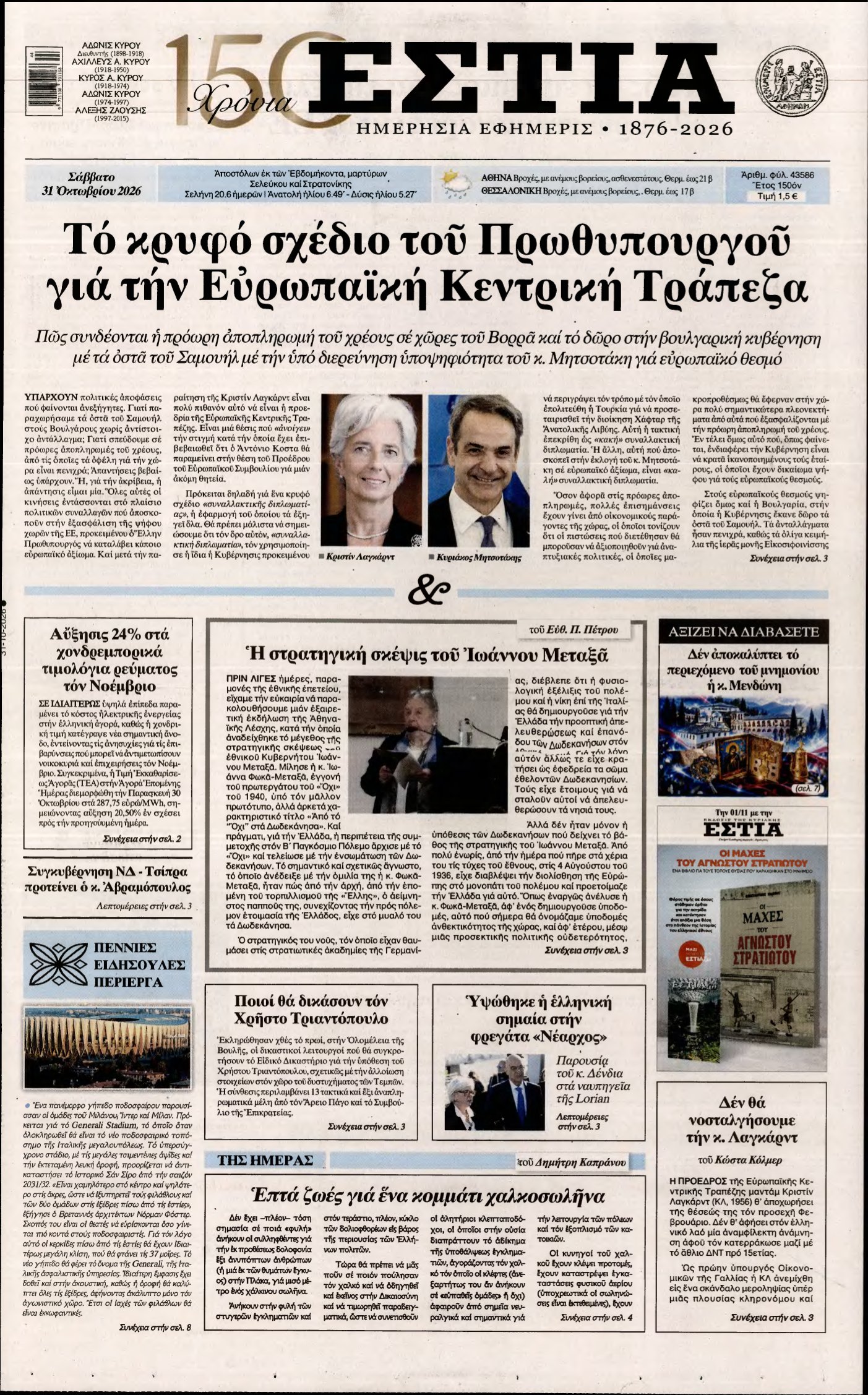 ΕΣΤΙΑ – 31/10/2026